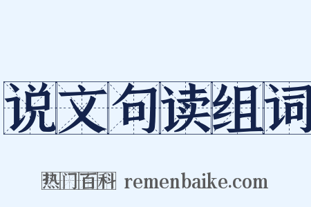 说文句读组词是什么意思的图片